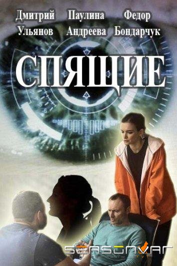 Спящие /  (2017)