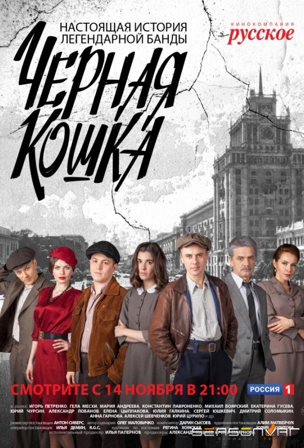 Черная Кошка /  (2016)