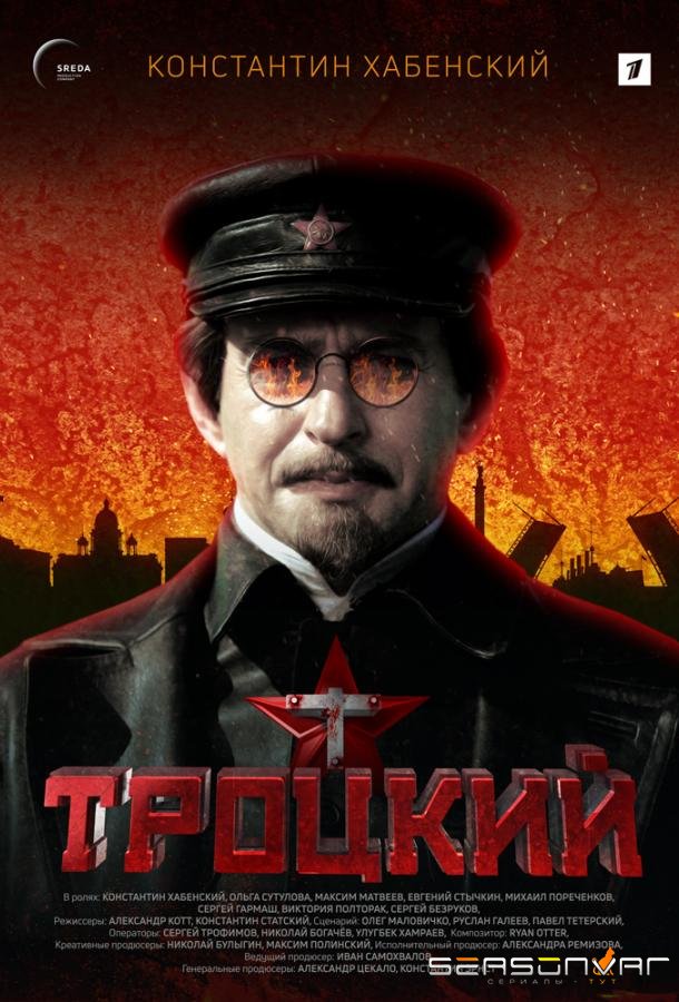 Троцкий /  (2017)
