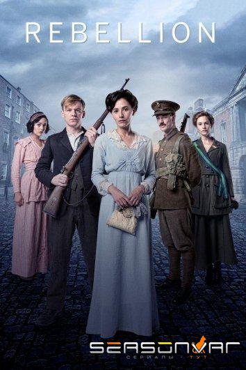 Восстание / Rebellion (2016)