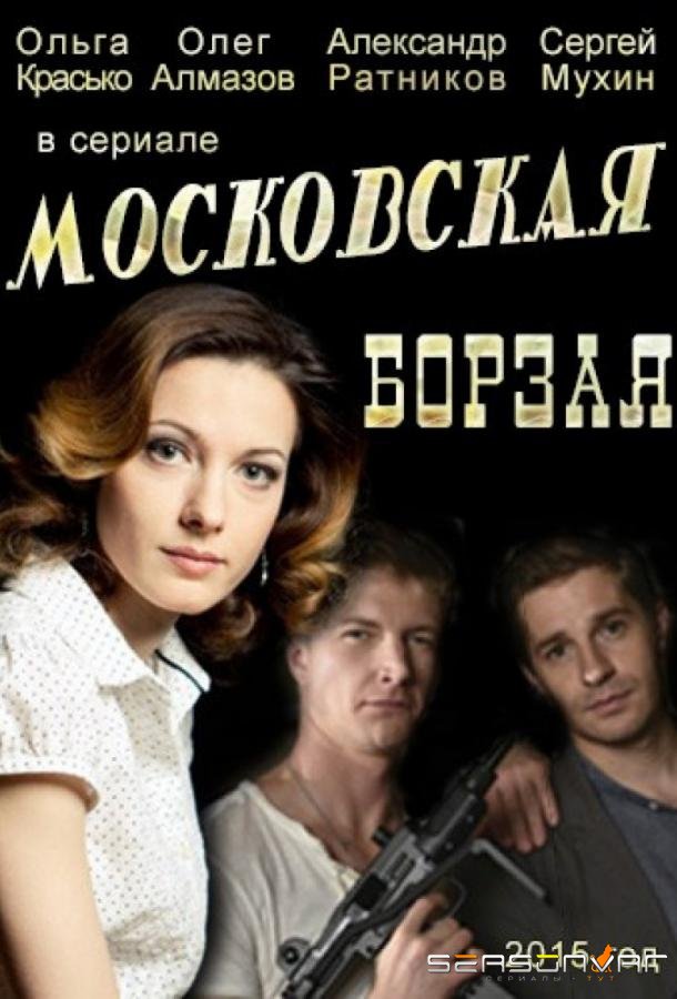 Московская борзая /  (2015)