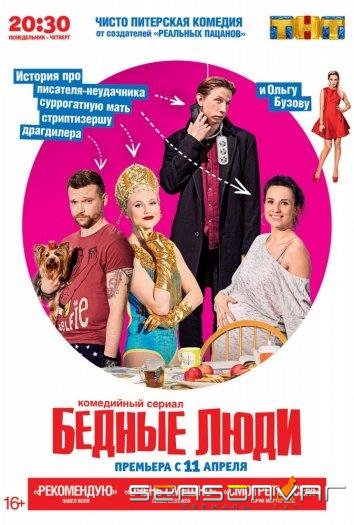 Бедные люди /  (2016)