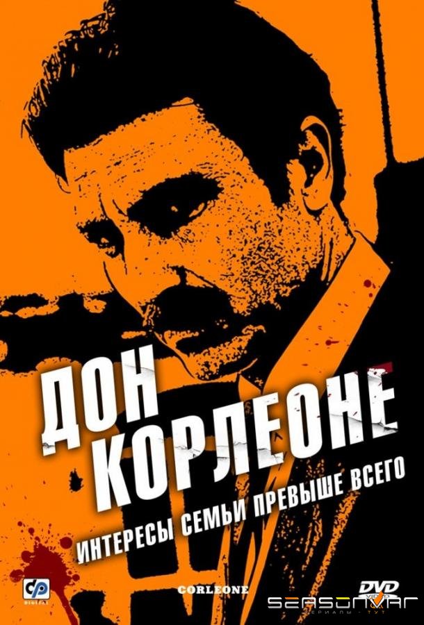 Дон Корлеоне / Korleone (2007)