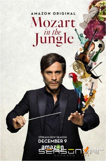 Моцарт в джунглях / Mozart in the Jungle (2014)