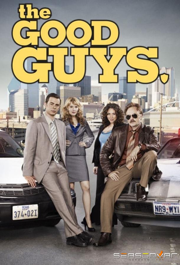 Хорошие парни / The Good Guys (2010)