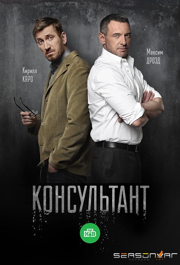 Консультант /  (2017)