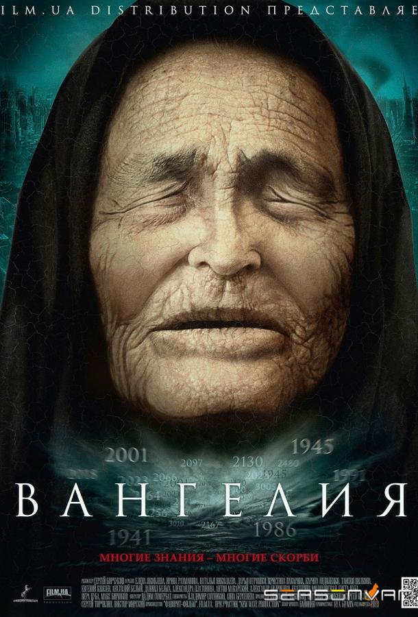 Вангелия / Ванга /  (2013)