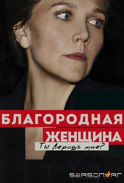 Благородная женщина / The Honourable Woman (2014)