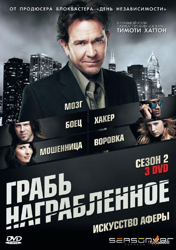 Грабь награбленное / Воздействие / Leverage (2008)