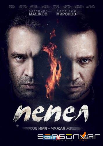 Пепел /  (2013)