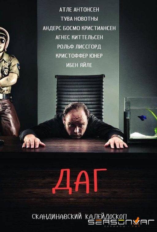 Даг / Dag (2010)