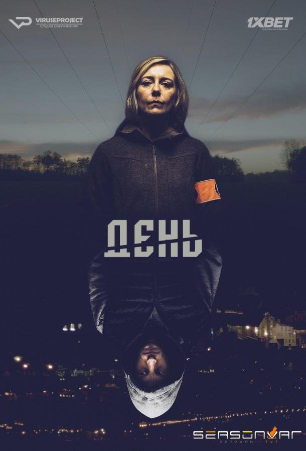 День / De Dag (2018)