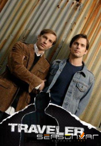 Пропавший / Traveler (2007)