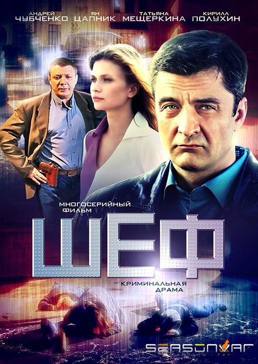 Шеф /  (2012)