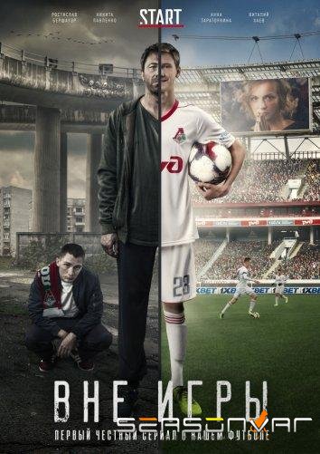Вне игры /  (2018)