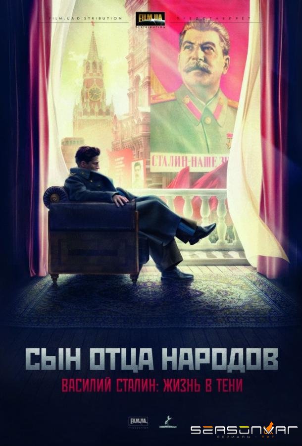 Сын отца народов /  (2013)