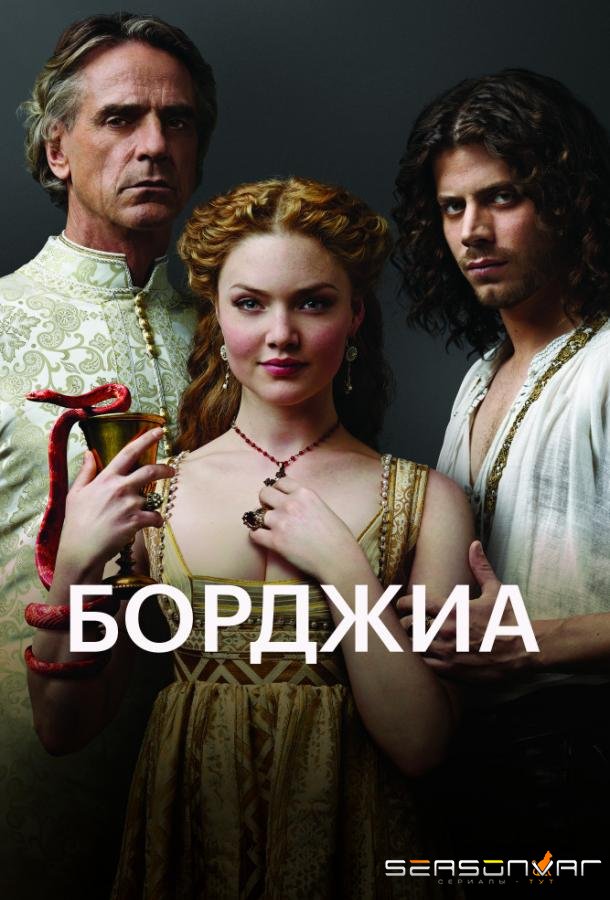 Борджиа / The Borgias (2011)