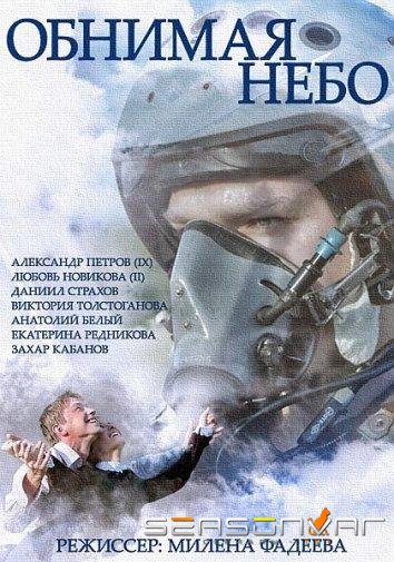 Обнимая небо /  (2014)