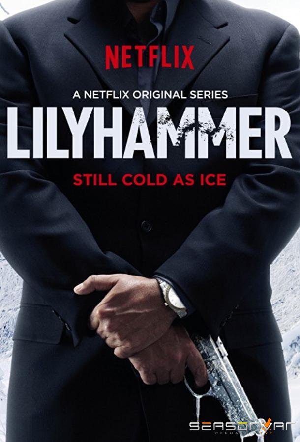 Лиллехаммер / Lilyhammer (2012)