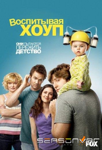 Воспитывая Хоуп / Raising Hope (2010)