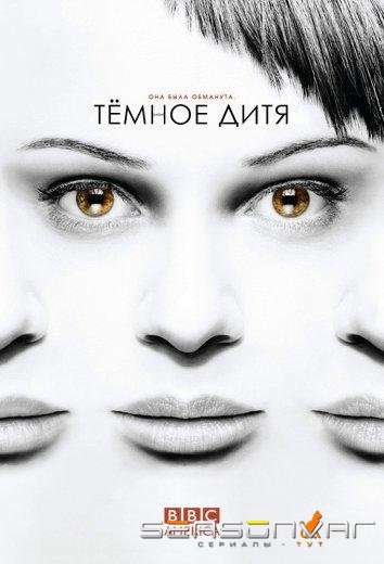Темное дитя / Orphan Black (2013)
