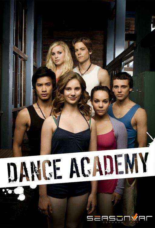 Танцевальная академия / Dance Academy (2010)