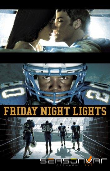 Огни ночной пятницы / Friday Night Lights (2006)