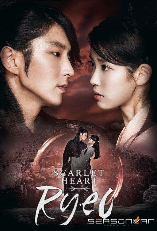 Алое сердце / Алые сердца: Корё / Dalui Yeonin: Bobogyungsim Ryeo / Moon Lovers: Scarlet Heart Ryeo (2016)