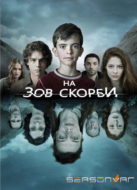 На зов скорби / Les Revenants (2012)