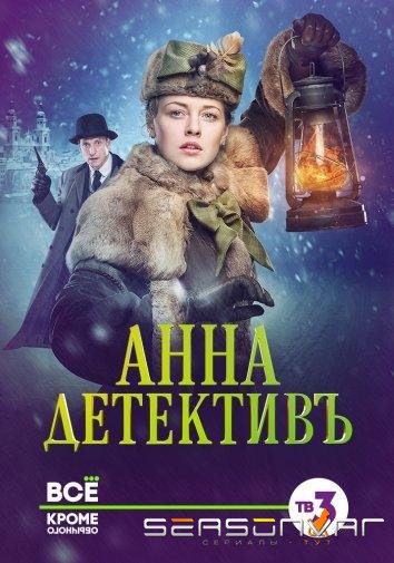 Анна-детективъ /  (2016)