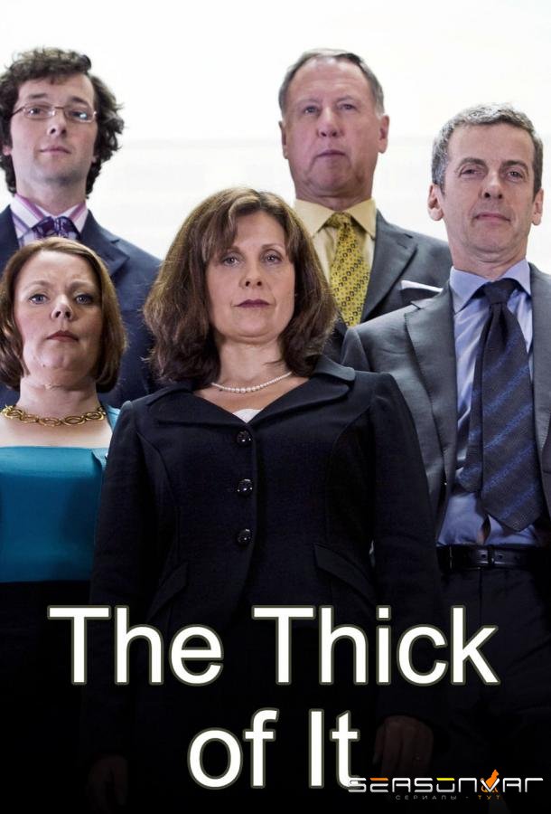 Гуща событий / The Thick of It (2005)