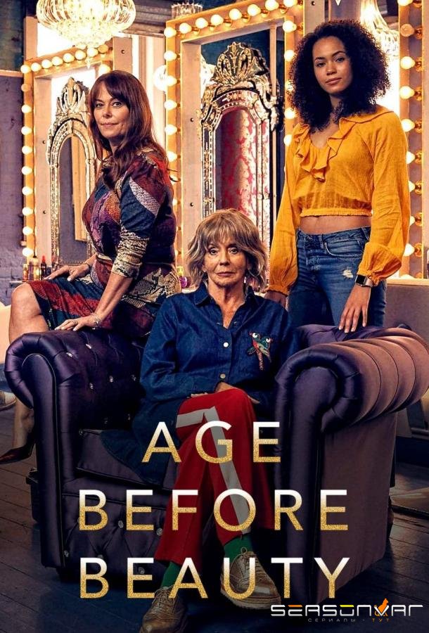 Возраст против красоты / Age Before Beauty (2018)