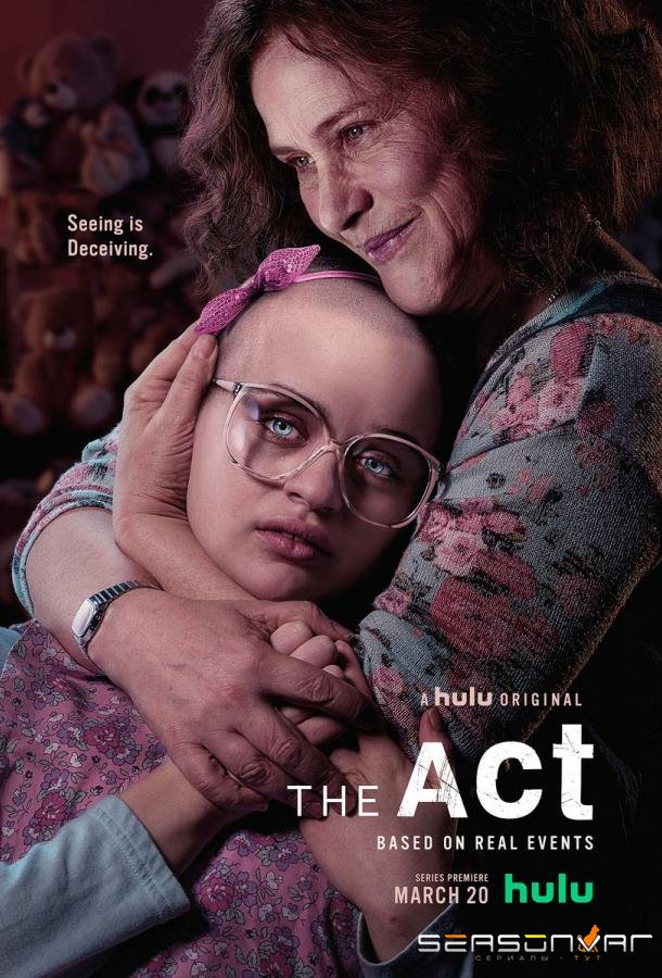 Акт / Притворство / The Act (2019)