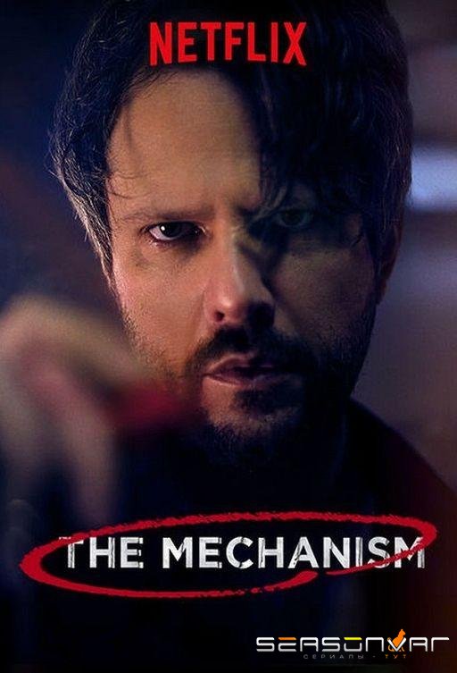 Механизм / O Mecanismo (2018)
