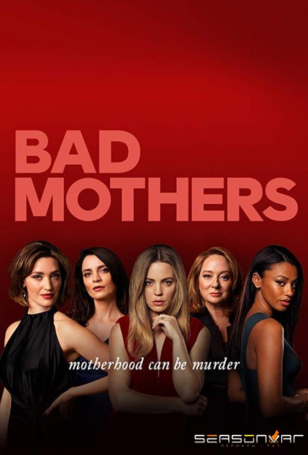 Плохие мамочки / Bad Mothers (2019)