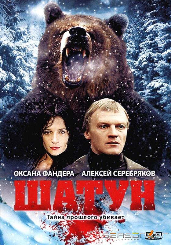 Шатун /  (2002)