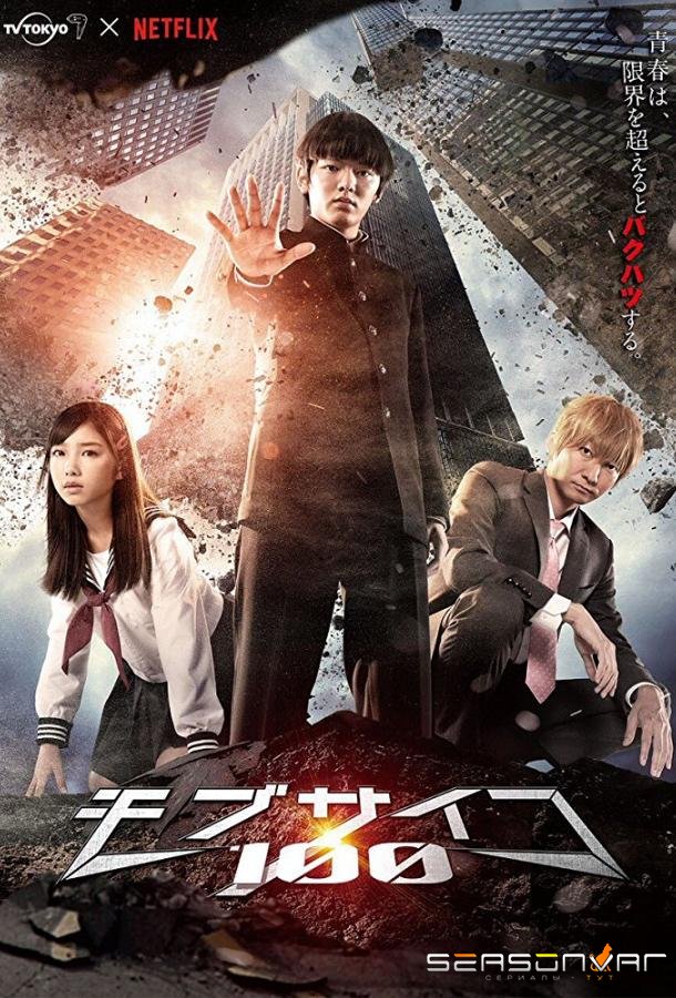 Моб Психо 100 / Mob Psycho 100 (2018)