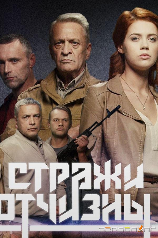 Стражи отчизны /  (2019)