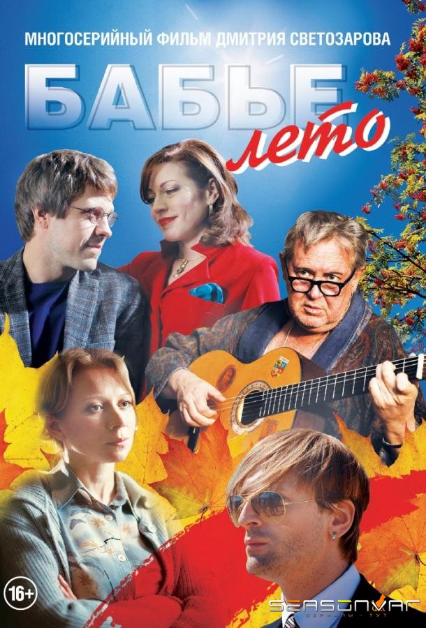 Бабье лето /  (2019)