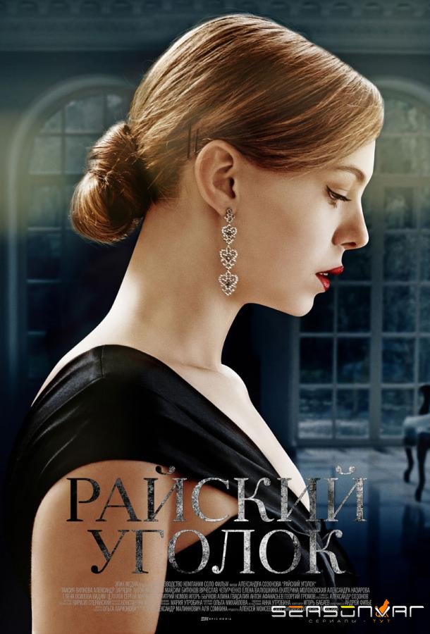 Райский уголок /  (2019)