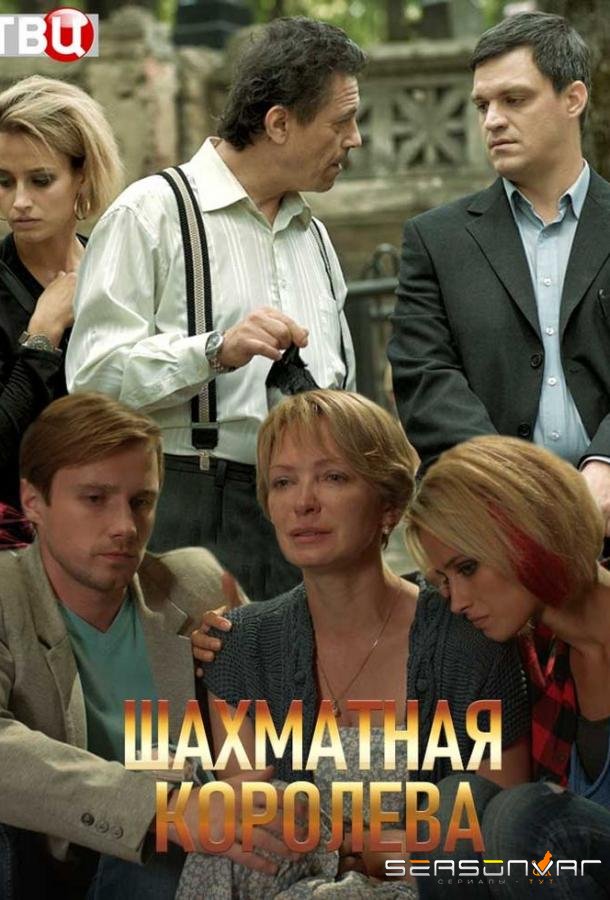 Шахматная королева /  (2019)