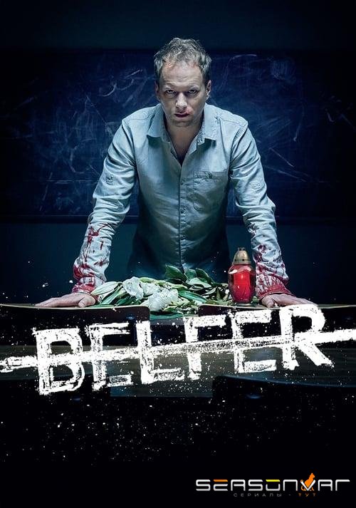 Польский учитель / Belfer (2016)