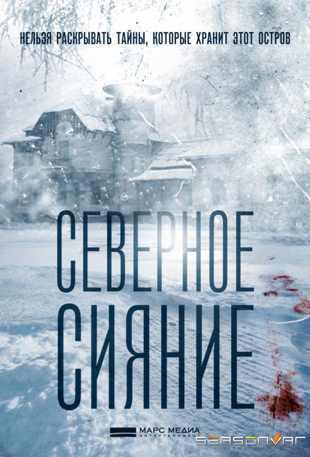 Северное сияние /  (2018)