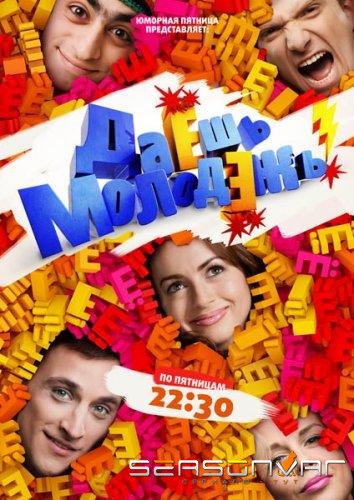Даёшь молодёжь! /  (2009)