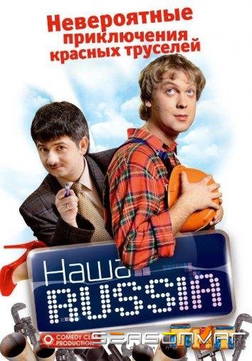 Наша Russia /  (2006)