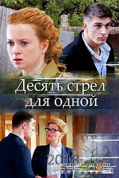 Десять стрел для одной /  (2018)