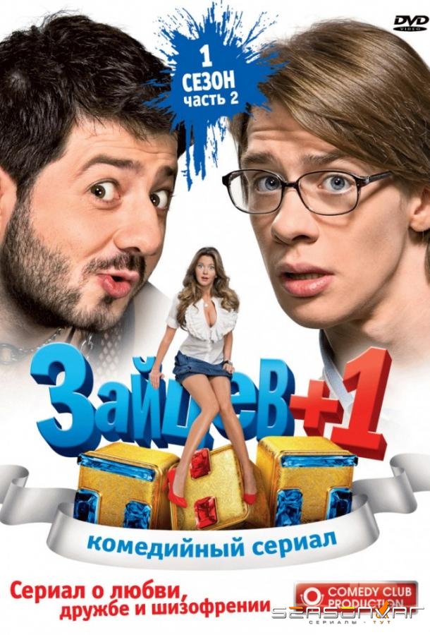 Зайцев+1 /  (2011)
