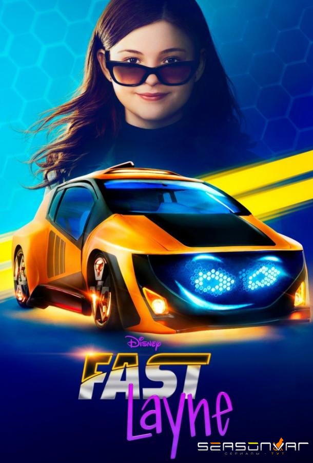Скоростная Лэйн / Fast Layne (2019)