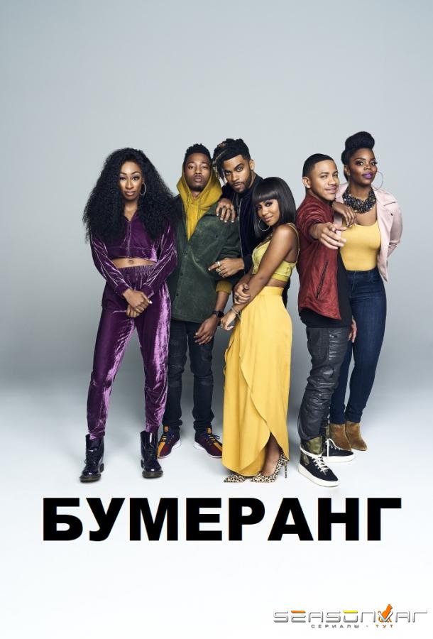 Бумеранг / Boomerang (2019)