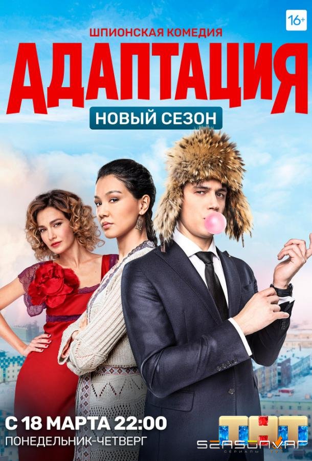 Адаптация /  (2017)